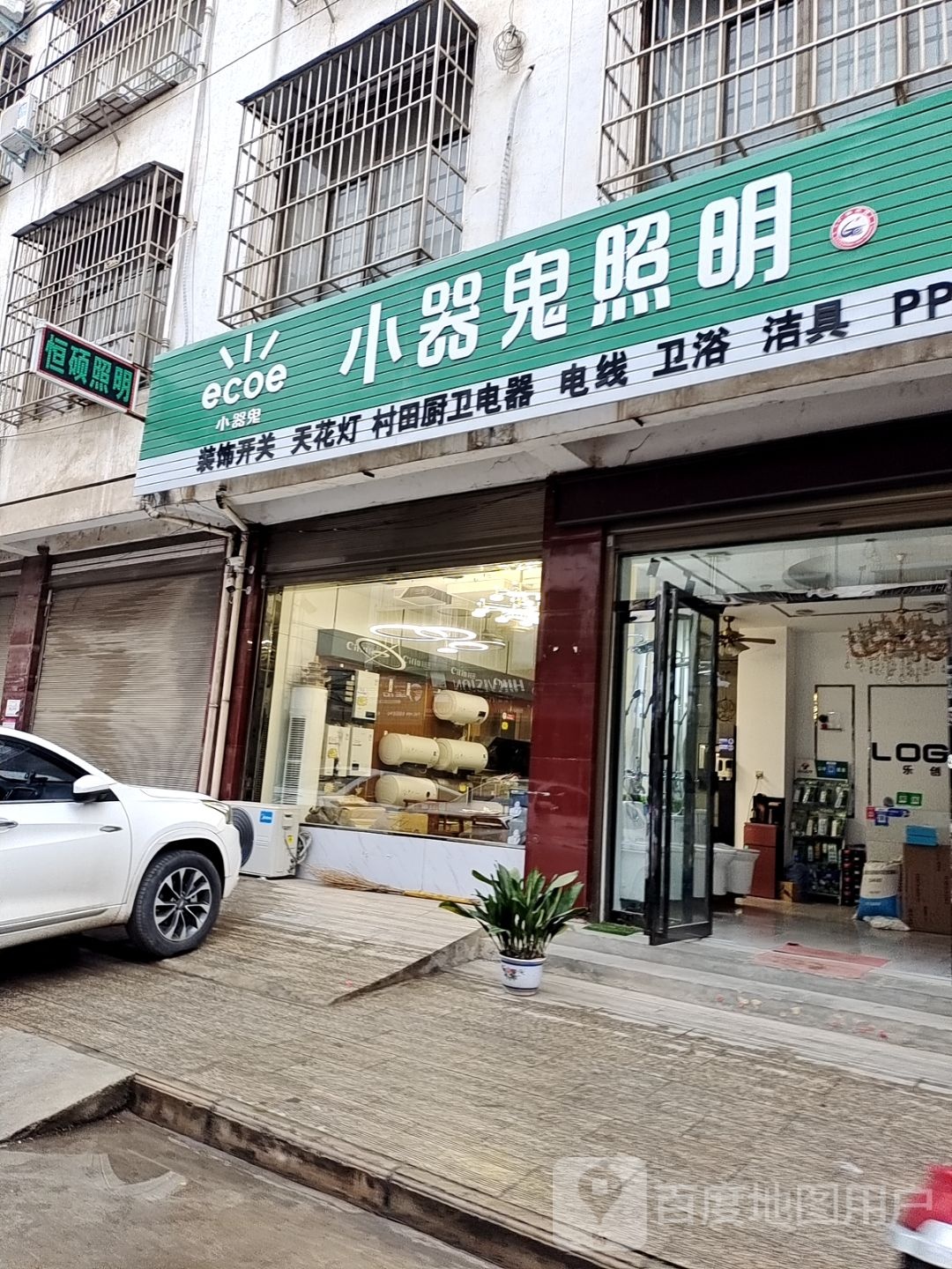 内乡县小器鬼照明(郦都大道店)