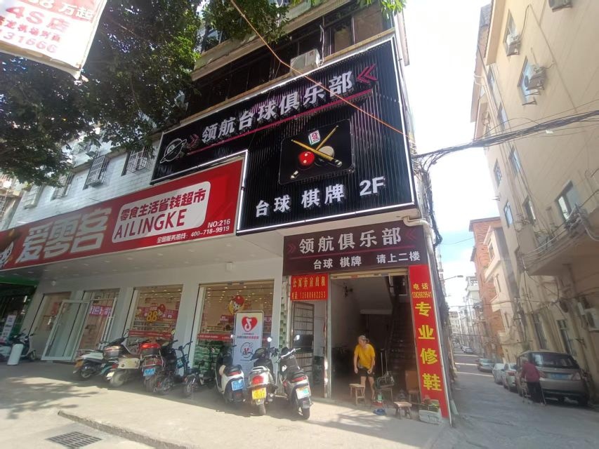 领航台球俱乐部