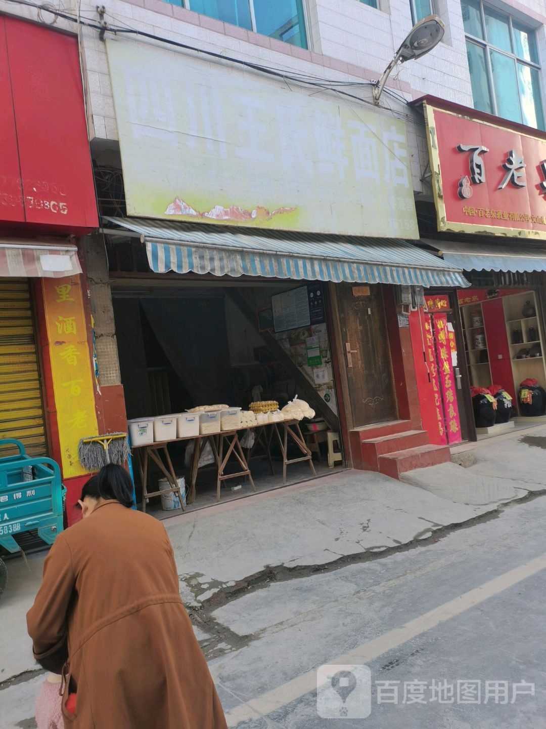 四川徐氏鲜面店