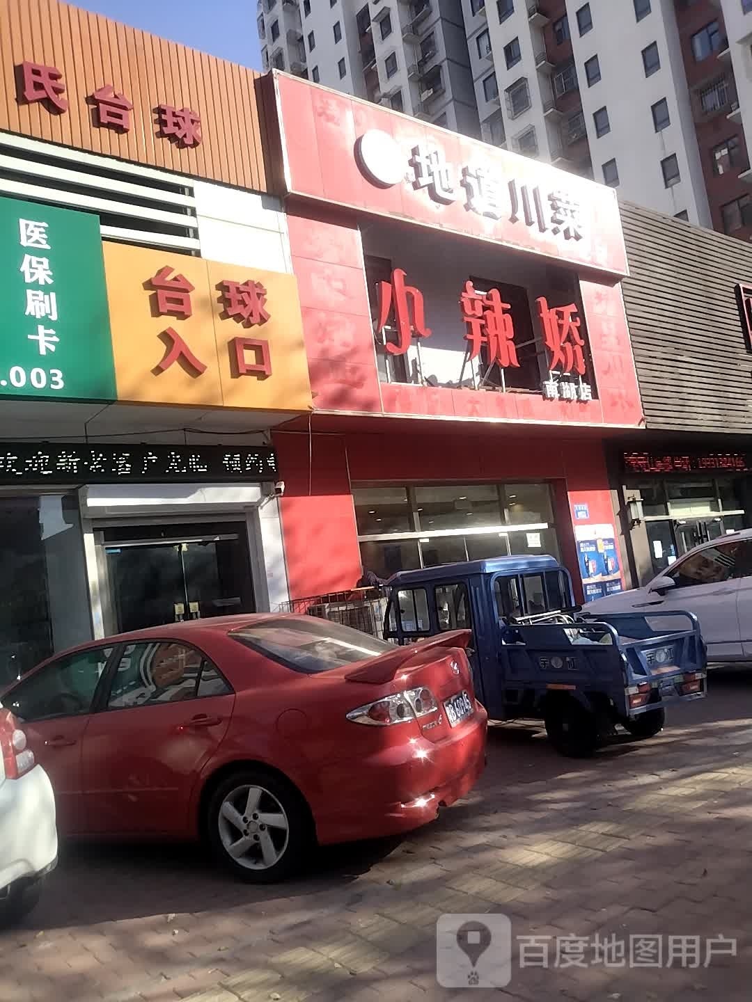 小辣娇地道川菜