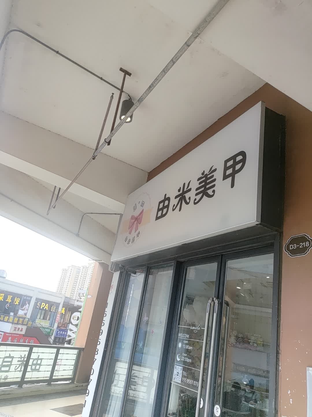 由米美甲