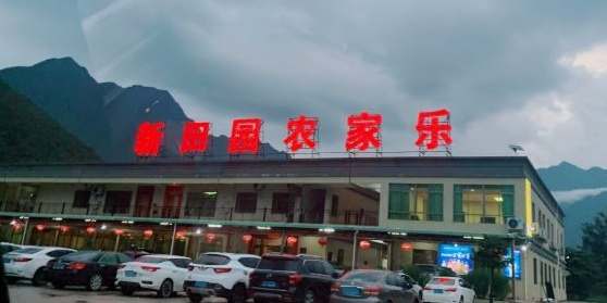 新田园餐馆