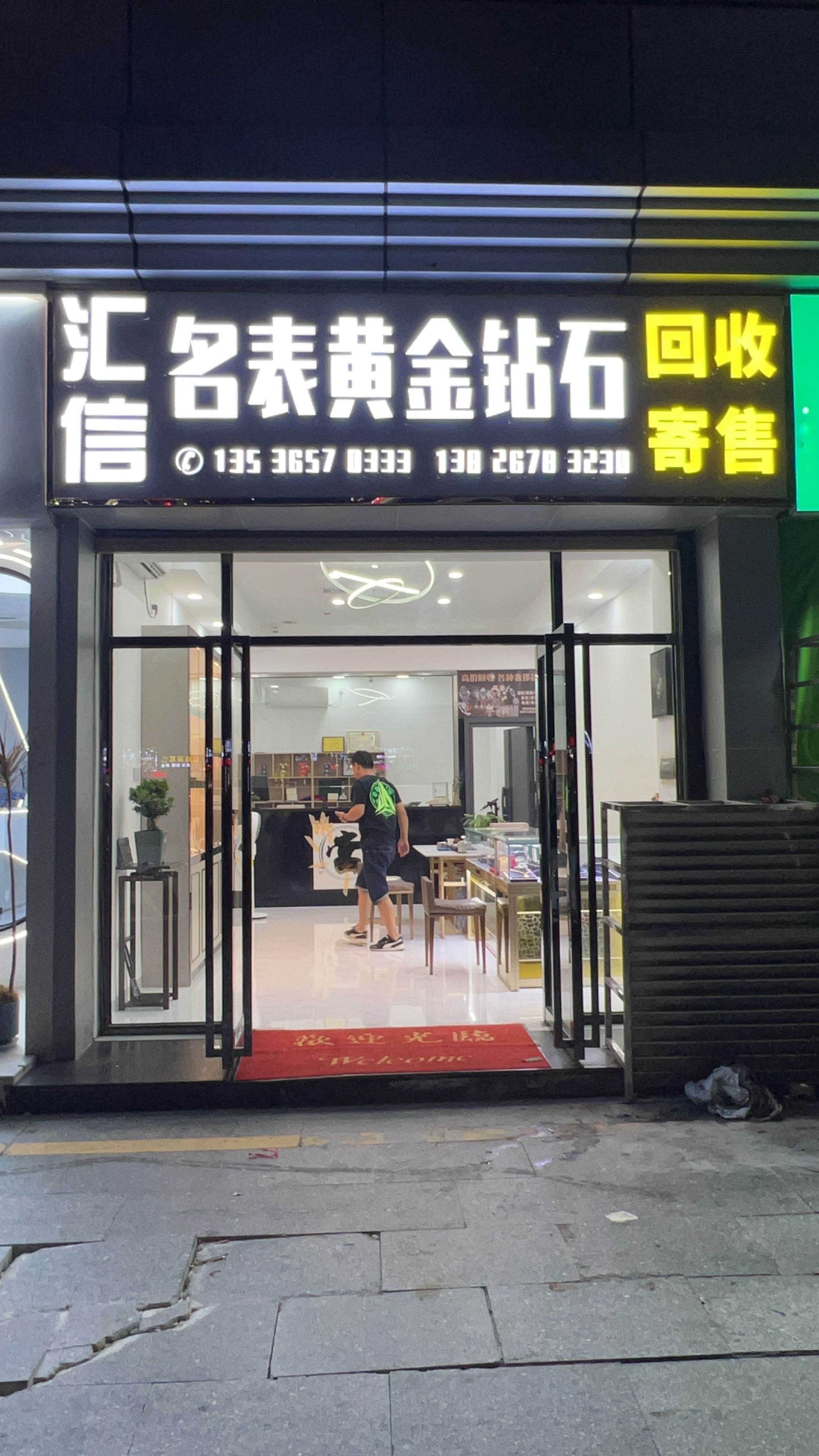 汇信回收黄金奢侈品