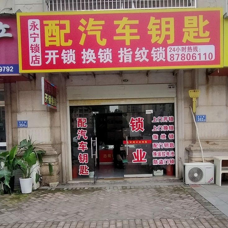 永宁锁店
