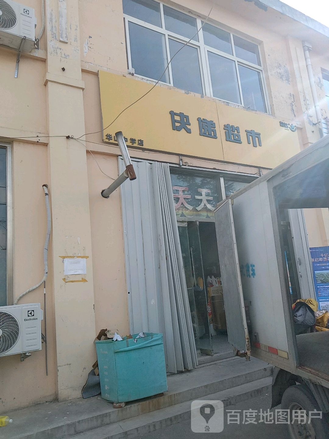 韵达快递超市(华山中学店)