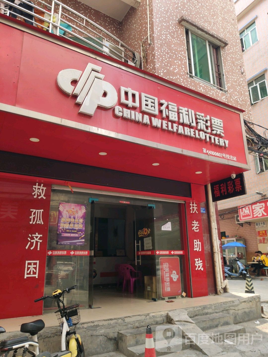 中国福利彩票(朗北十街店)