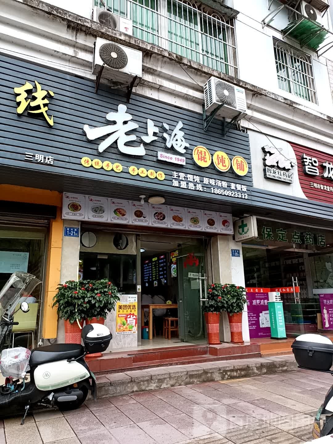 老上海馄饨铺(富兴路店)