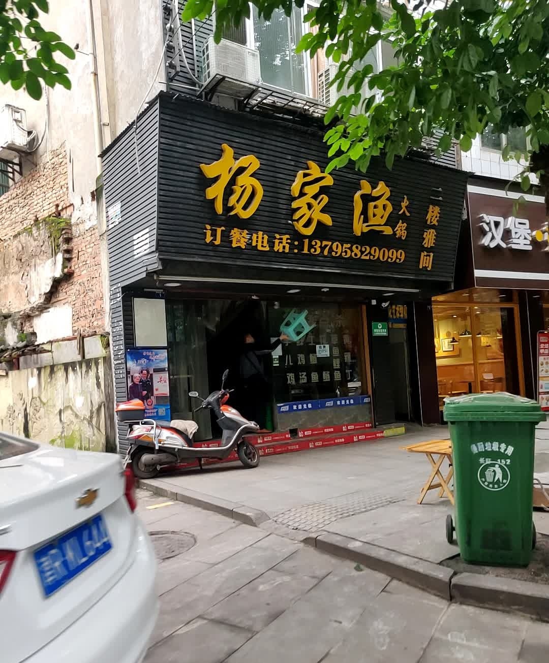 杨家渔火锅(长宁店)
