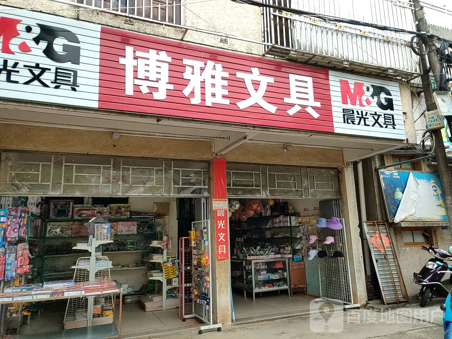 博雅文具店