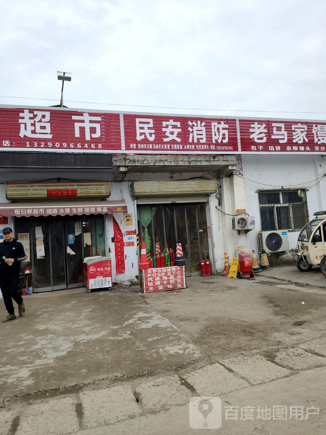 民安消防(庙王路店)