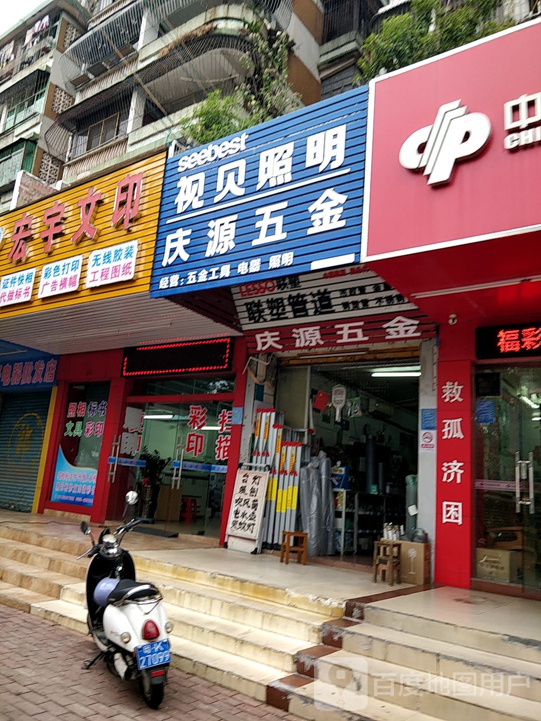 庆源五金(迎宾二路店)