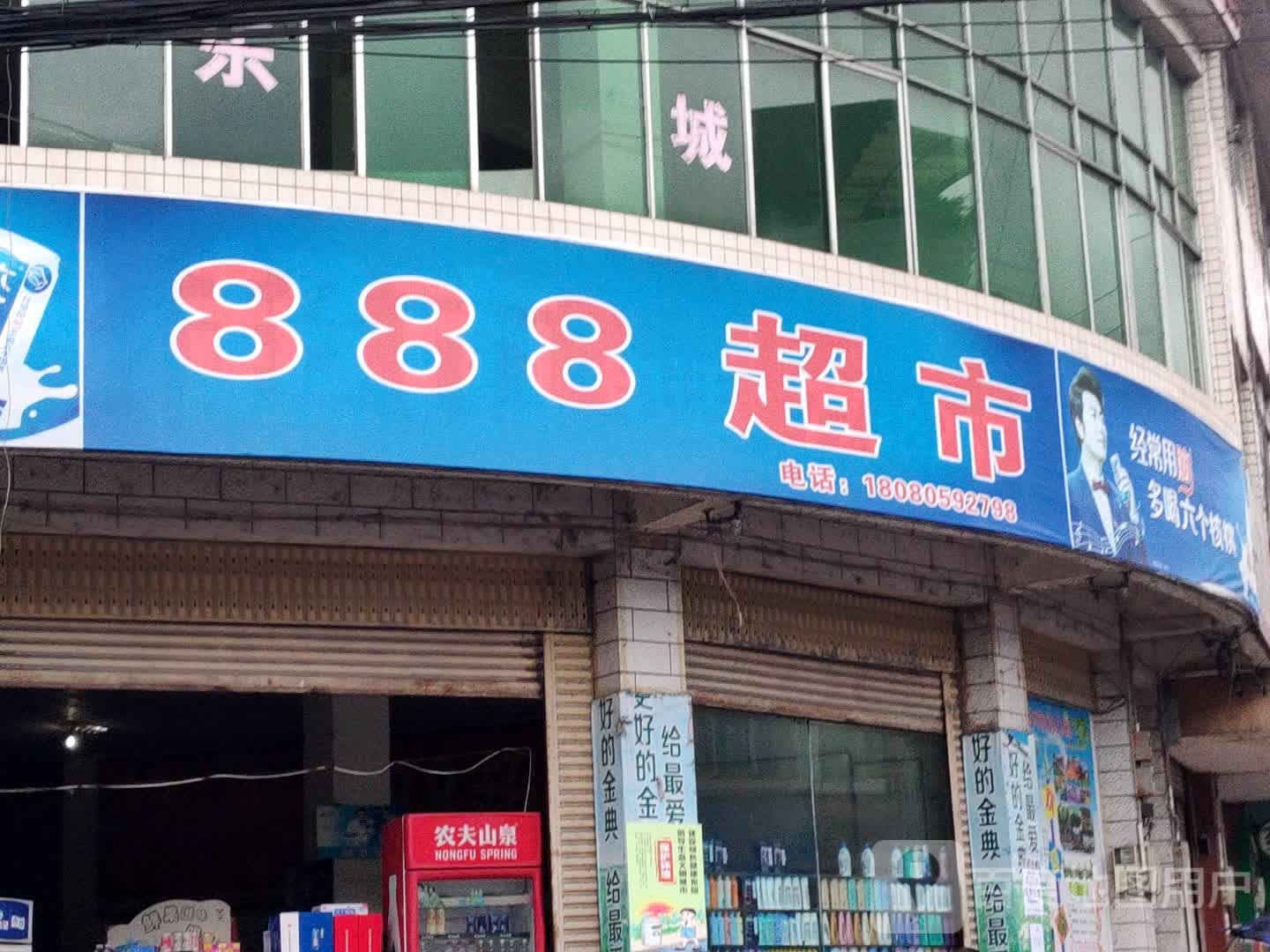 888超市(花滩新街店)