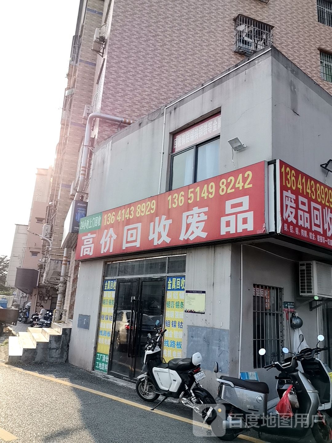 废品回收(铭鑫再生资源)