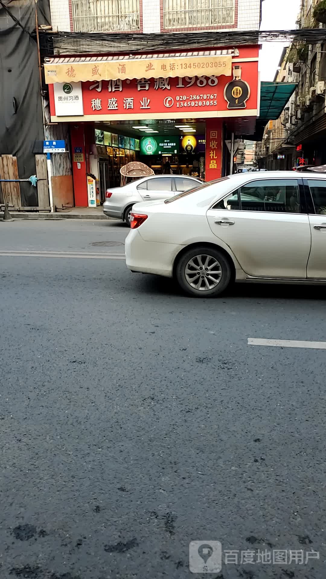 德盛酒业(南沙旧镇总店)