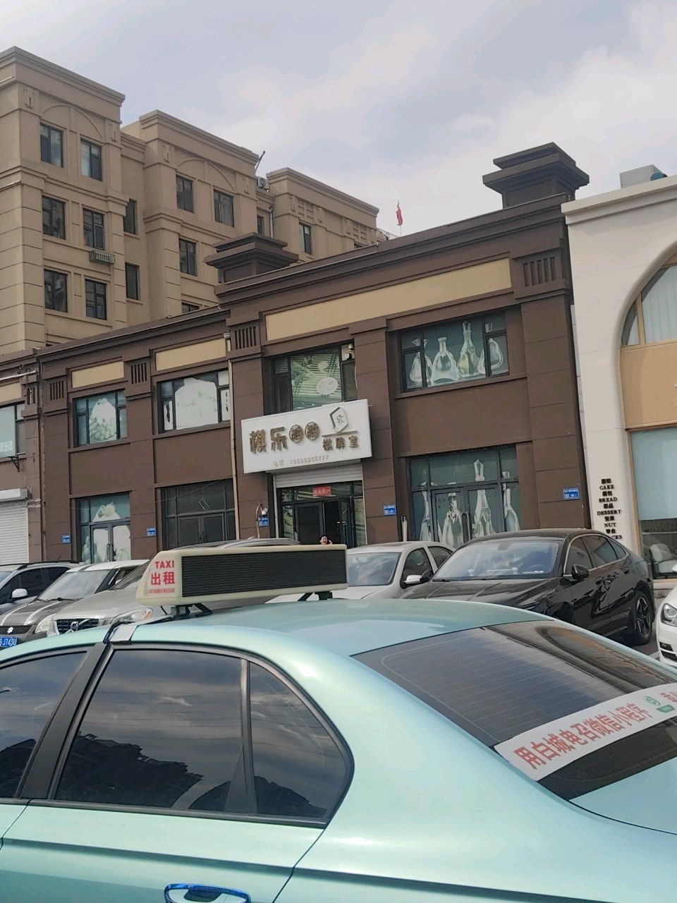 棋乐融融棋牌室(新华西大路店)