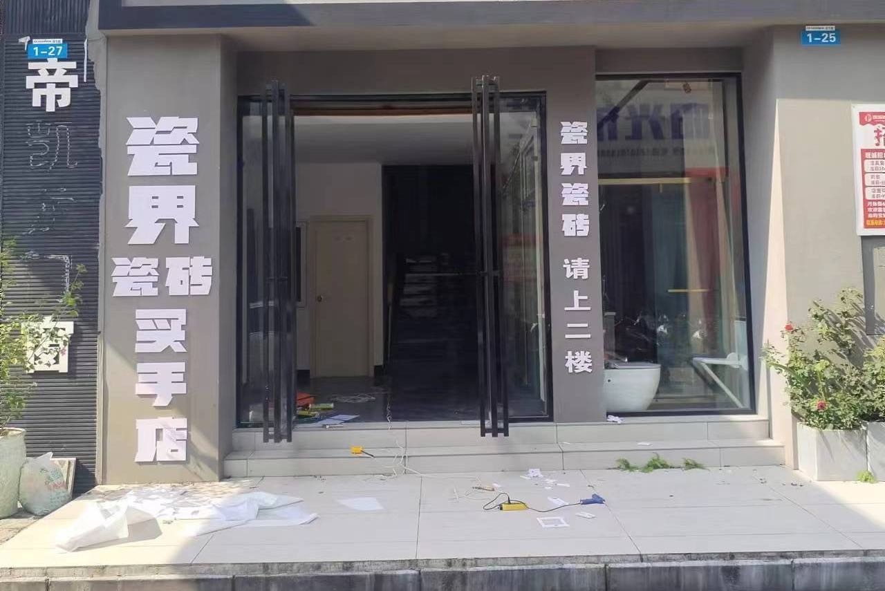 瓷届瓷砖买手店