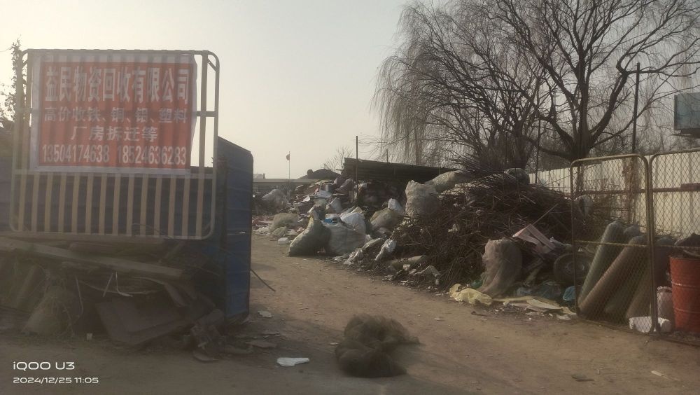 益民废品回收有限公司