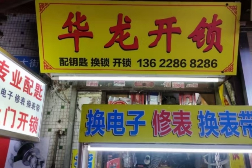华龙开锁换锁配钥匙