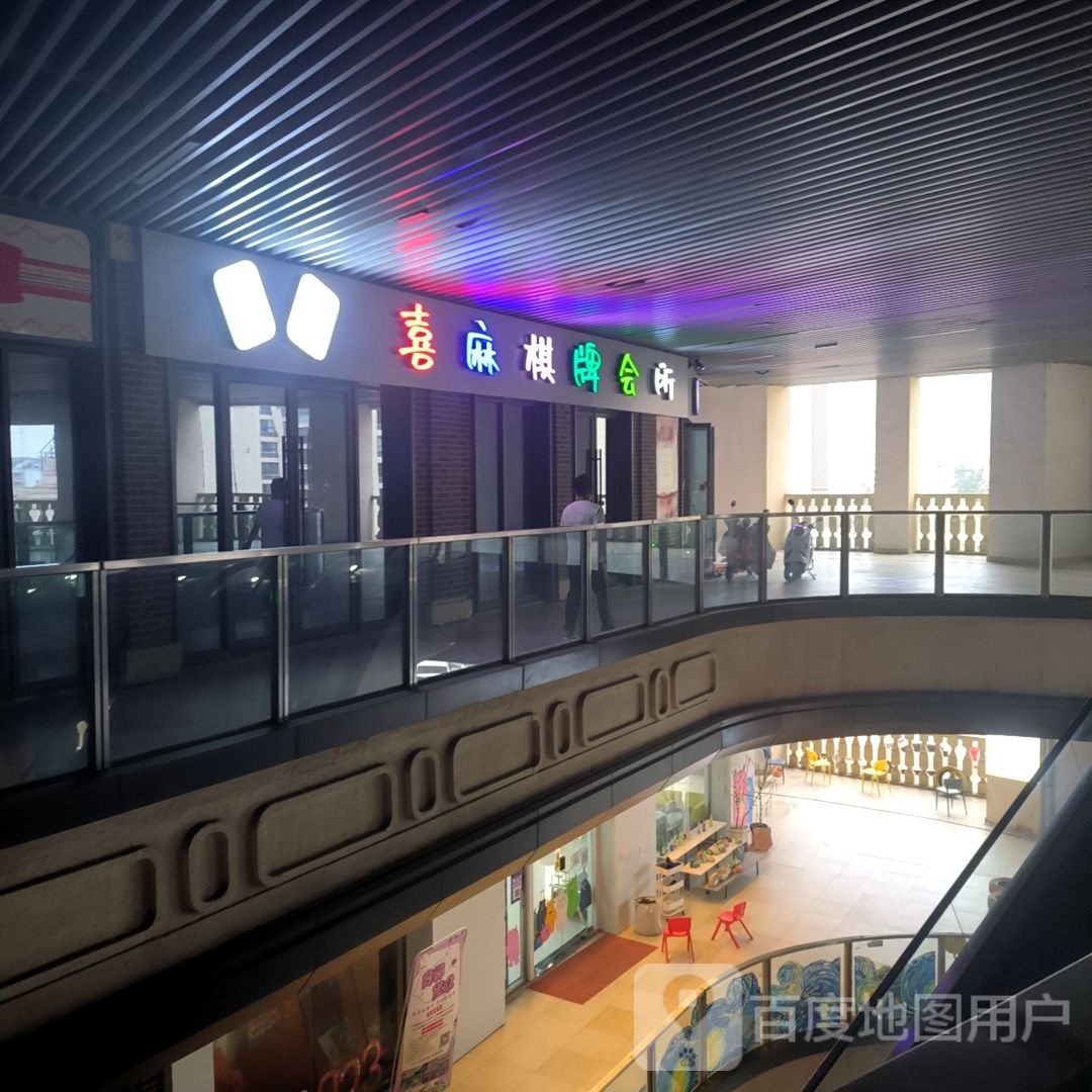 椰喜宴麻棋牌会所(淮北吾悦广场店)