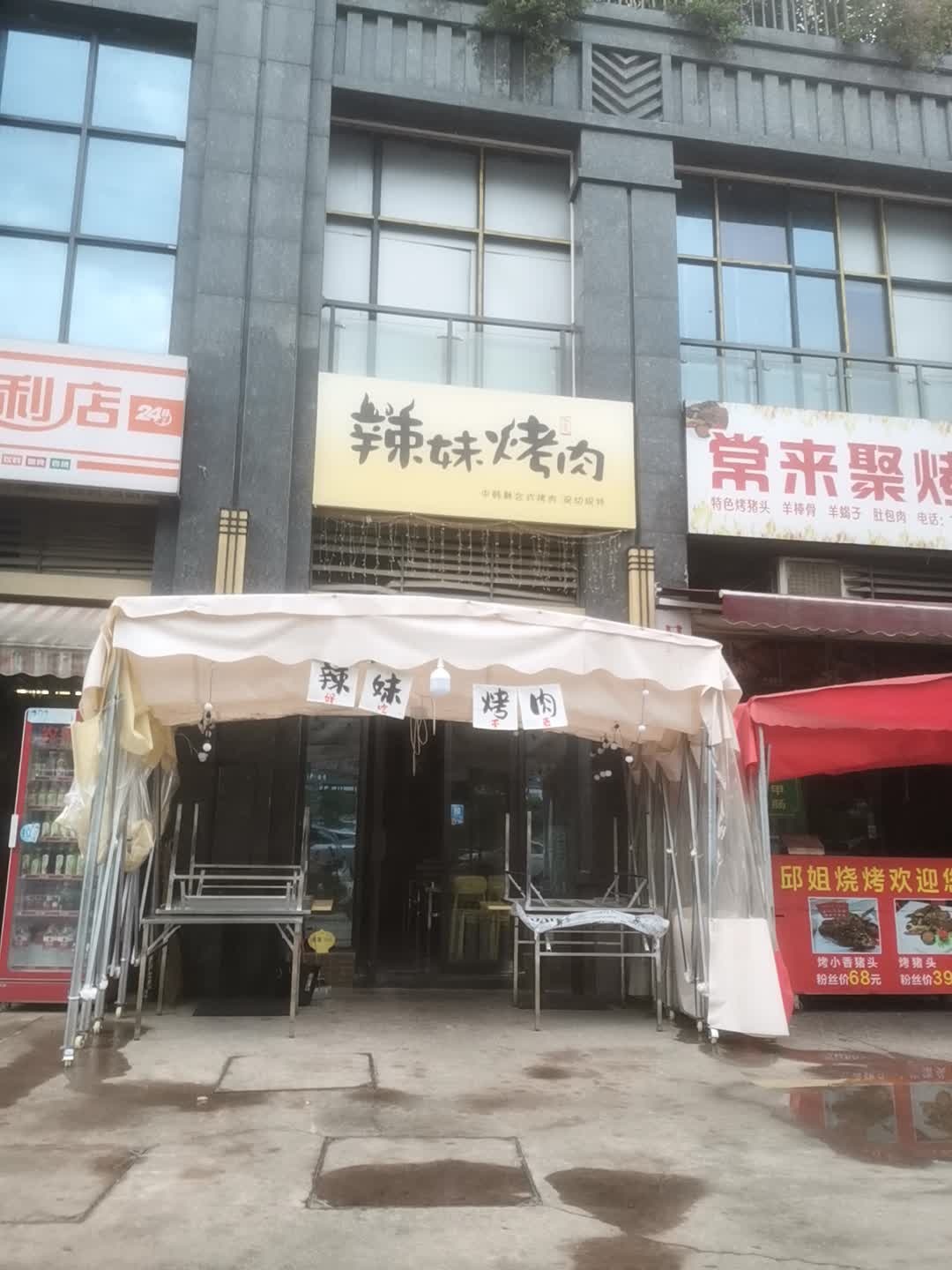辣妹烤肉