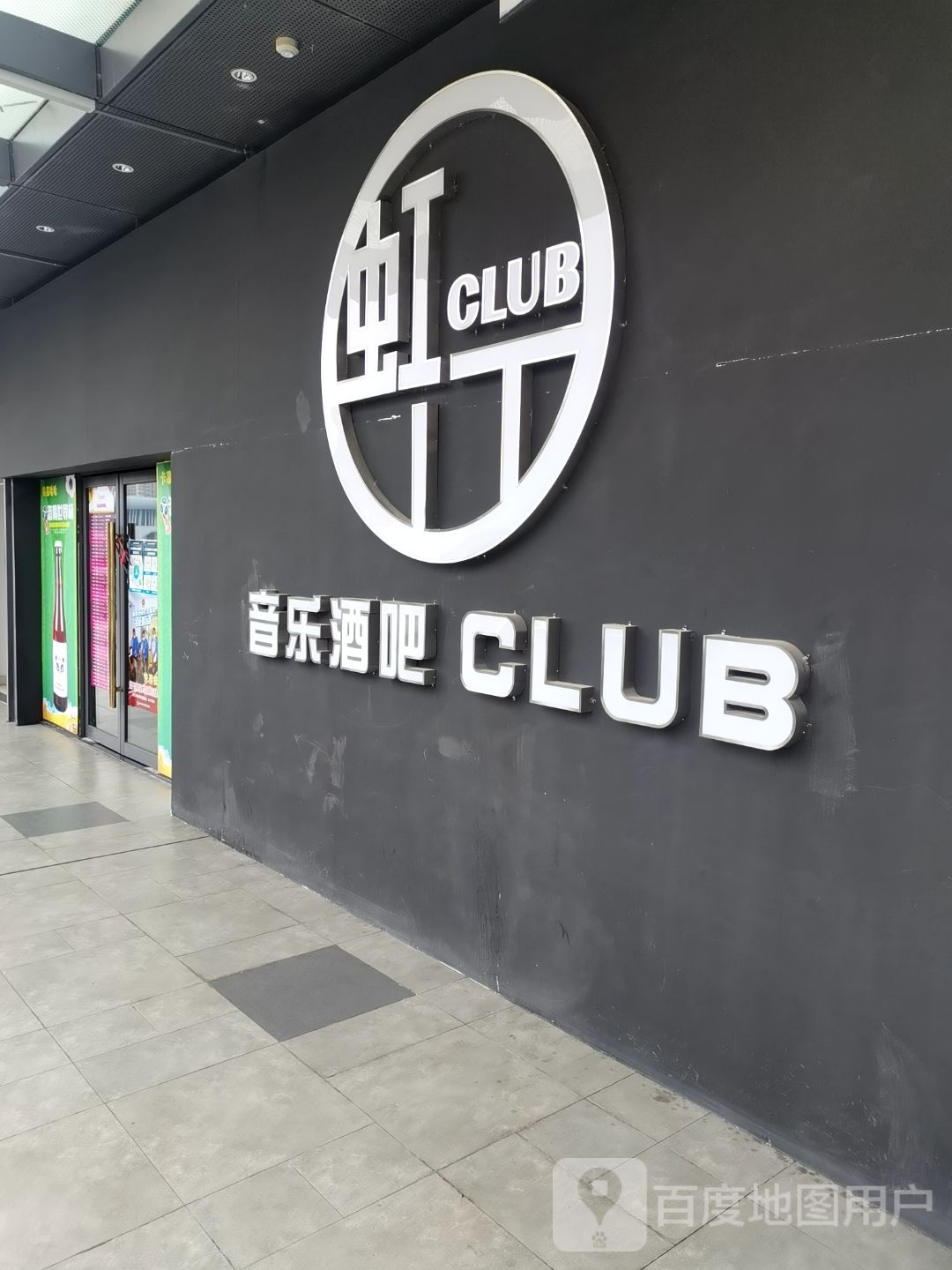 虹门音乐餐吧(贵港吾悦广场店)