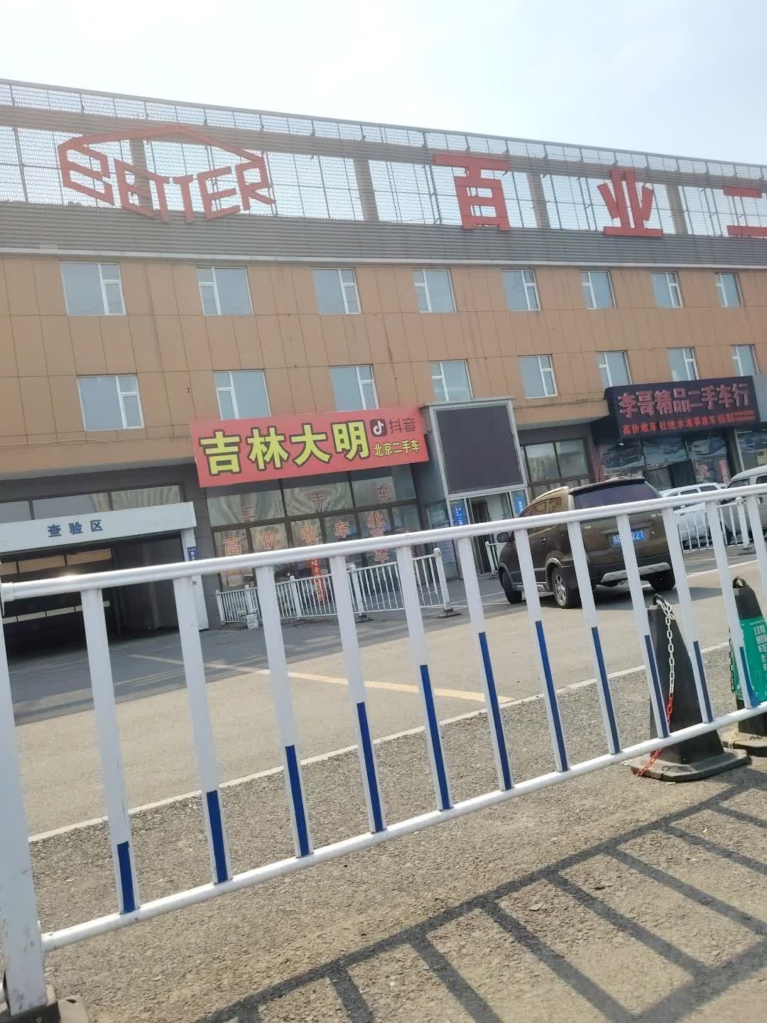 李哥精品二手车行