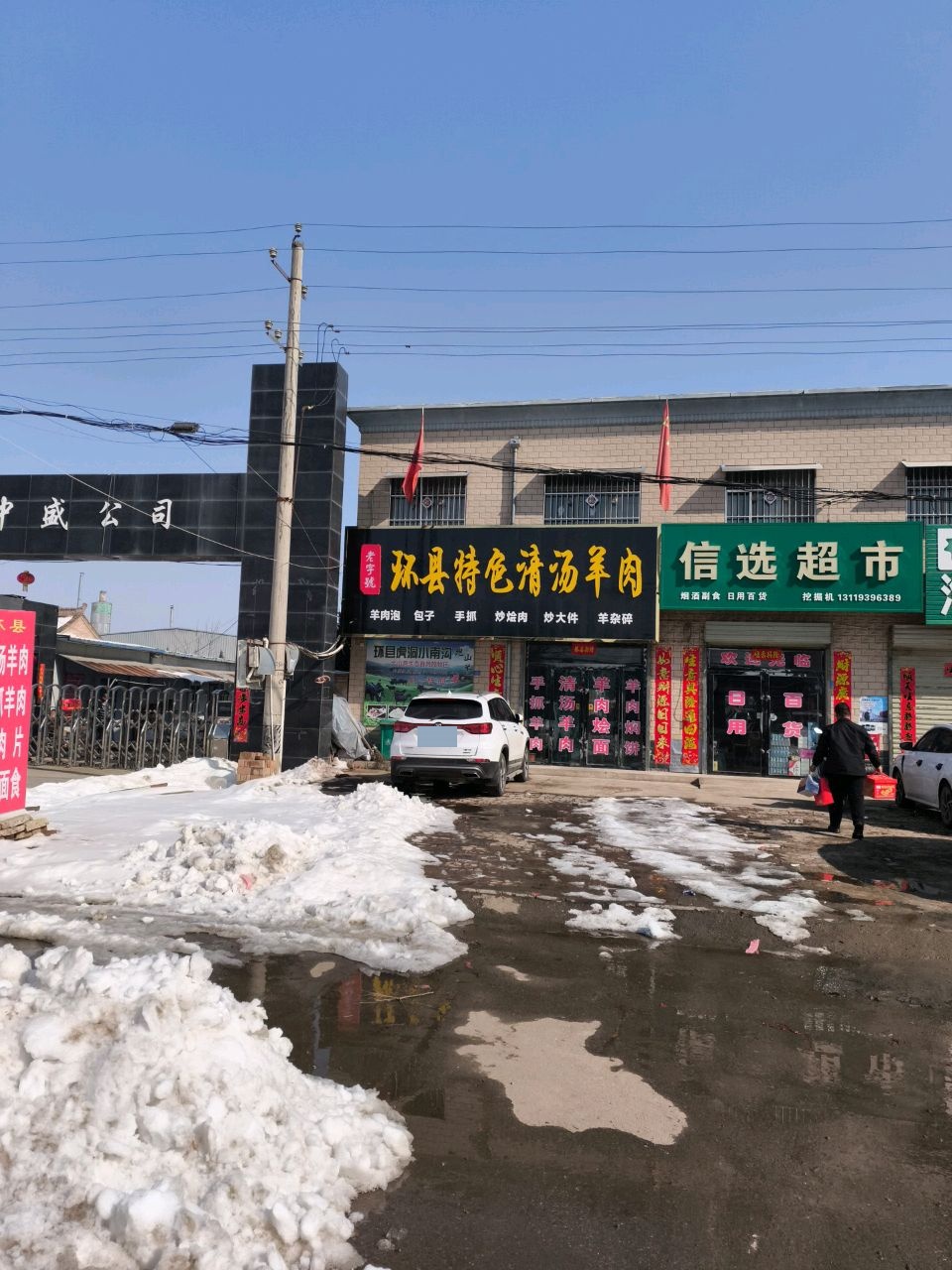 清真环县特色清汤羊肉