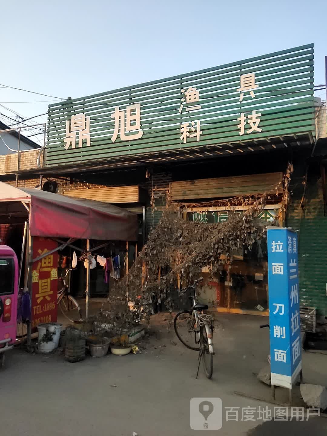 鼎旭鱼具科技(田陈煤矿生活区店)