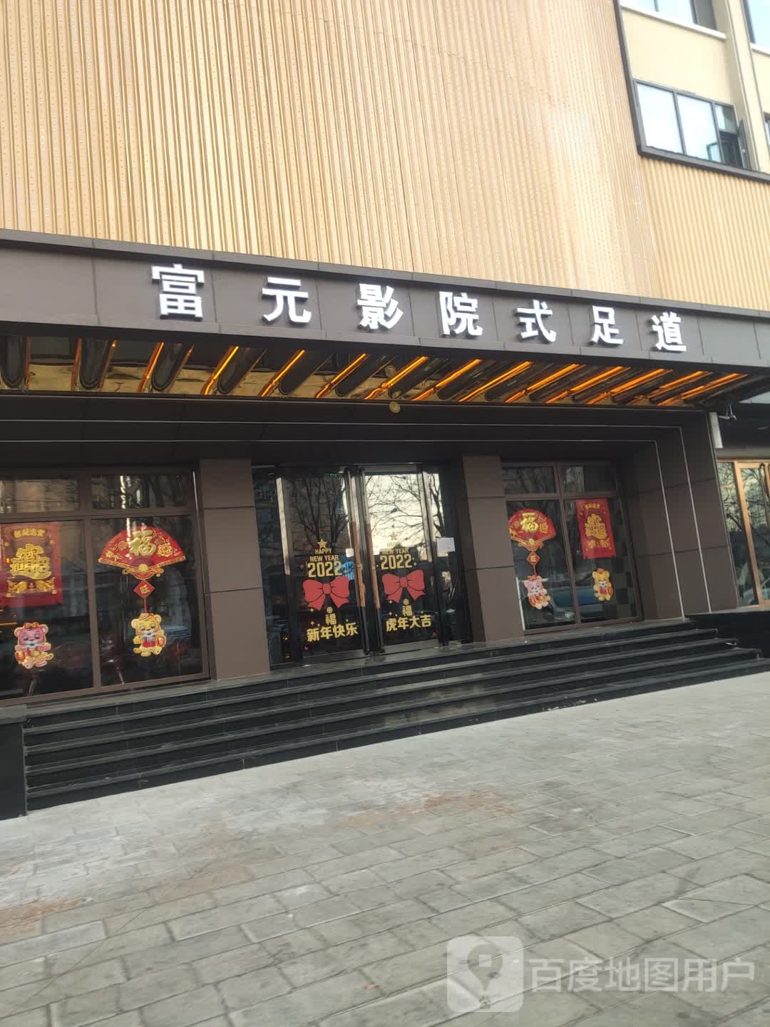 富元影院式足浴(添华原公寓店)