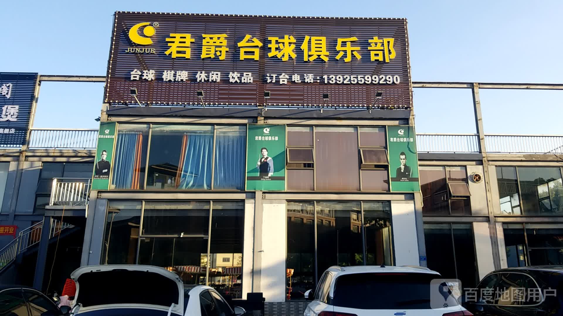 君爵台球俱乐部