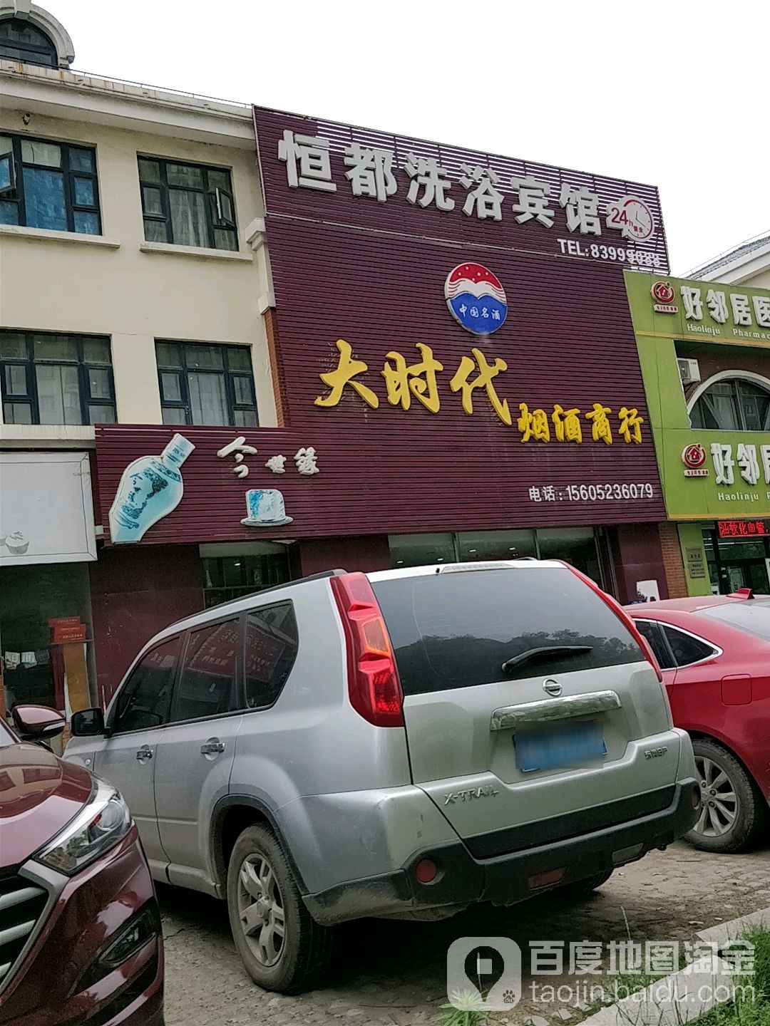 大时代烟酒商行