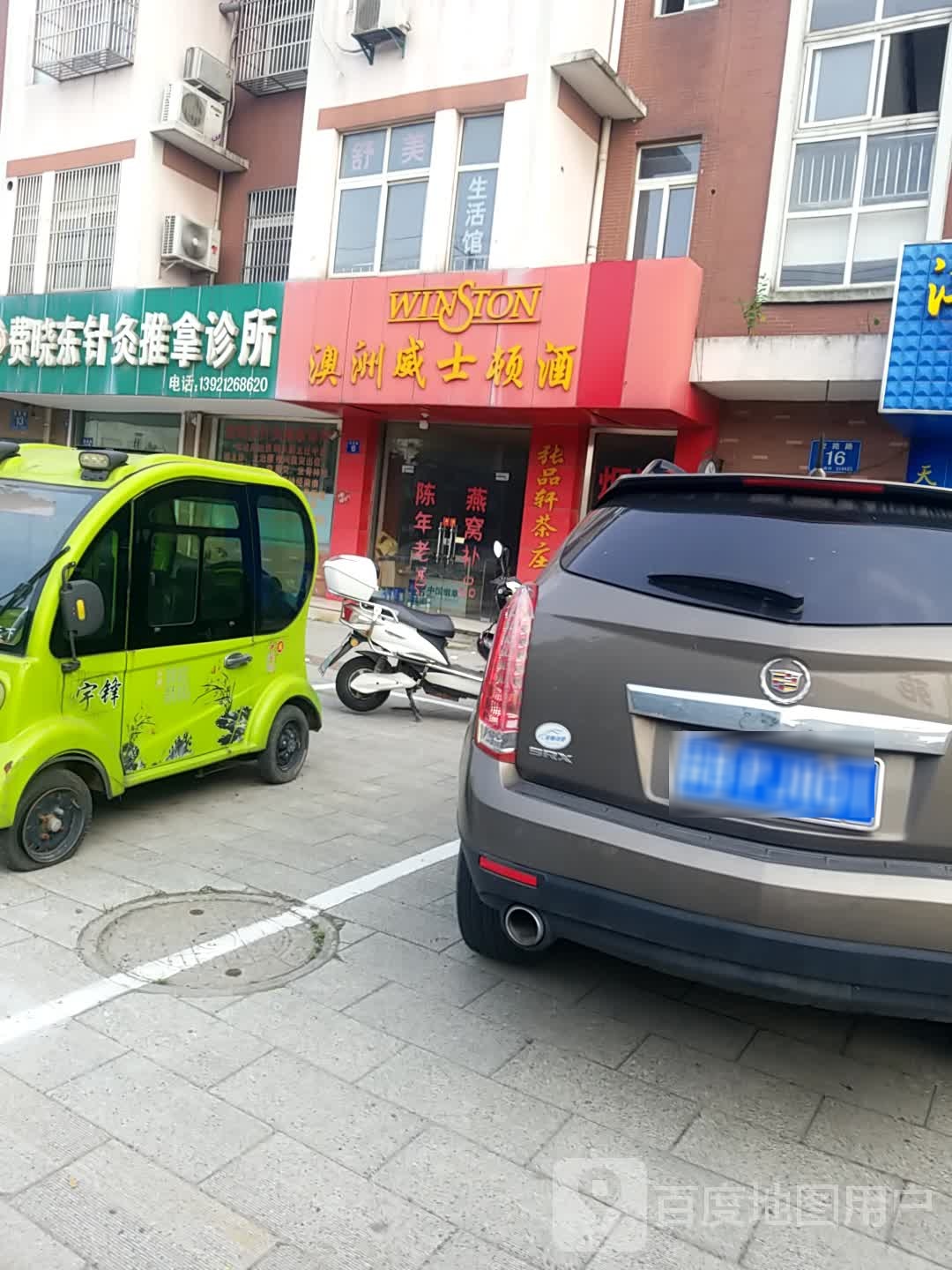 费晓东针灸推拿诊所