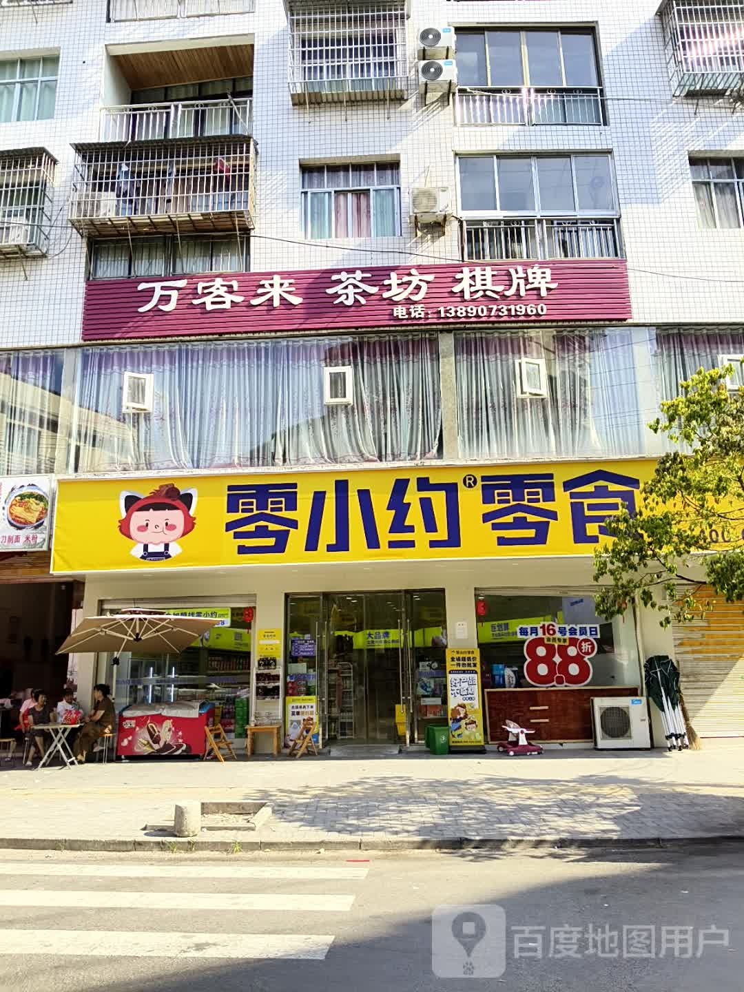 万客来茶坊棋牌