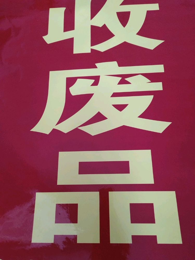 收废品