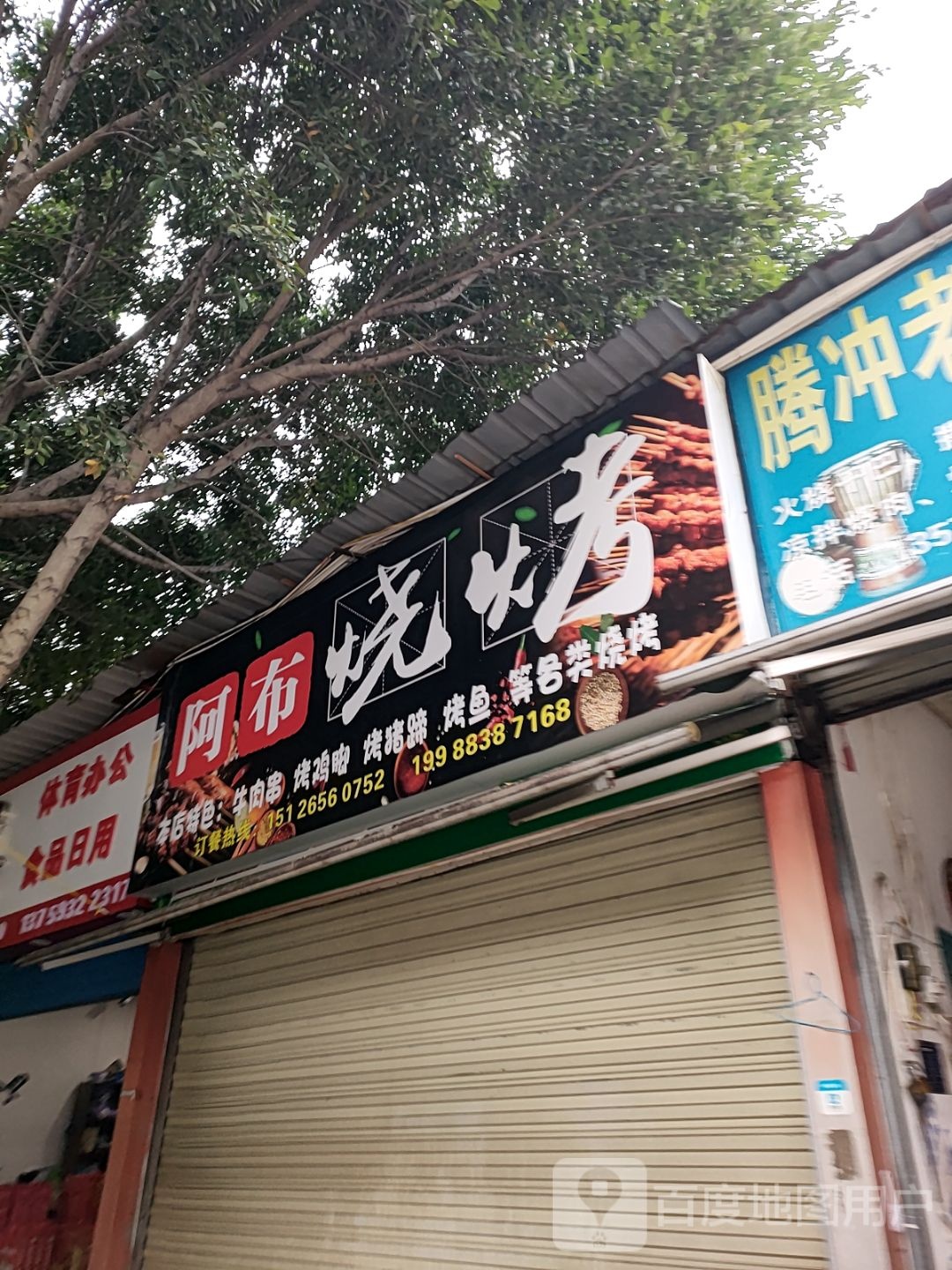 阿不烧烤