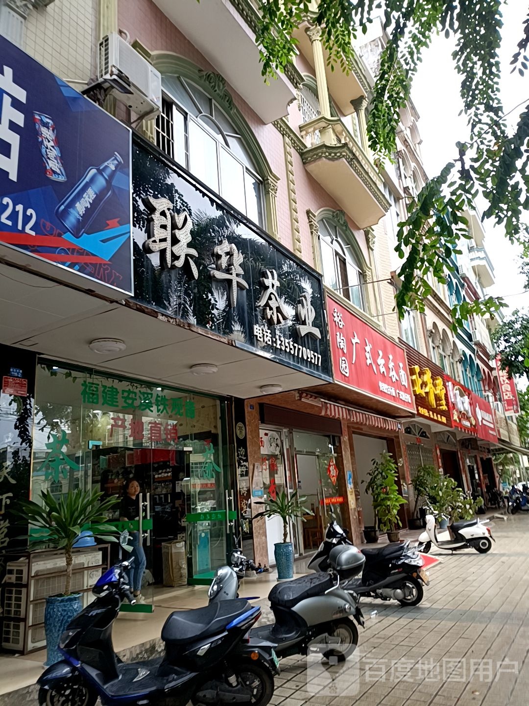 裕陶园·广式云吞面(北仑店)