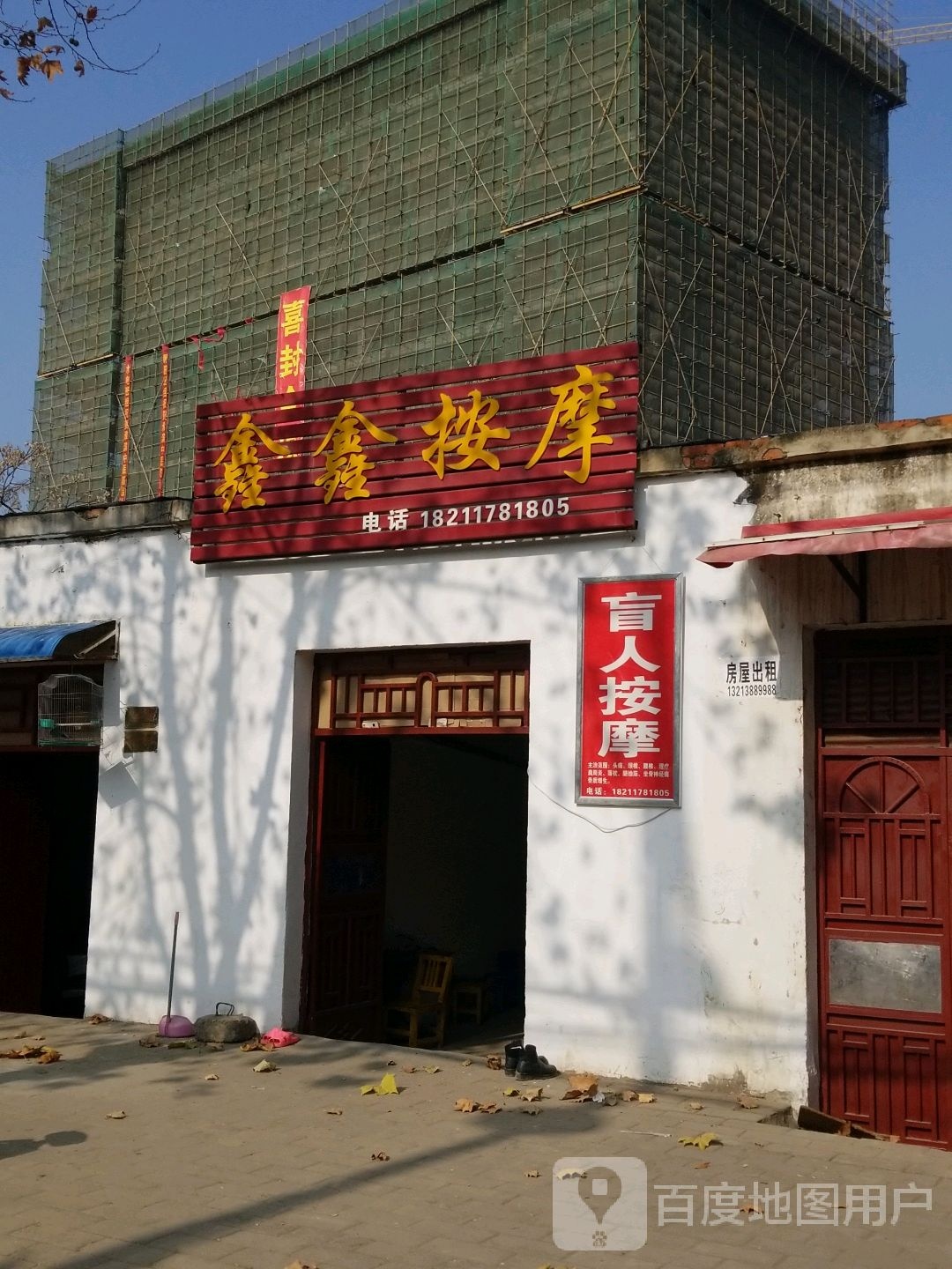 欣欣按摩(金谷春大道店)