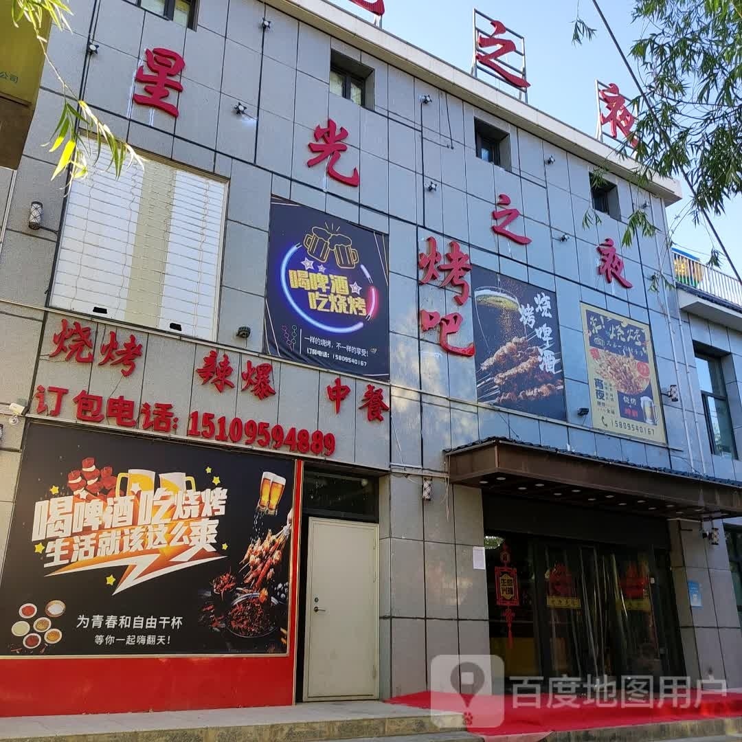 新光之夜烤吧