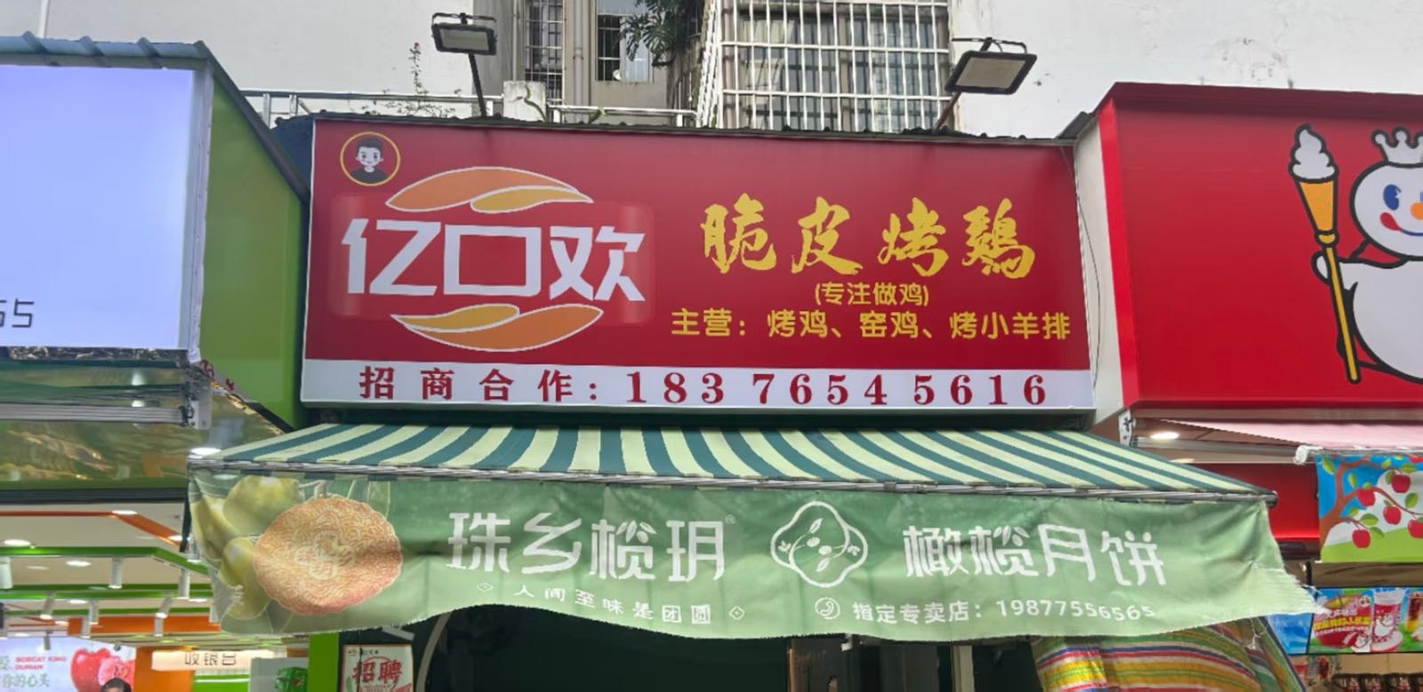 亿口欢脆皮烤鸡(欧景店)