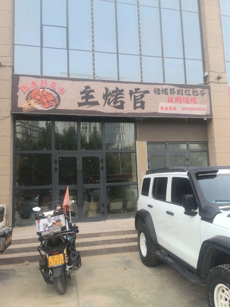 新疆图木舒克市金茂广场主烤官自助烧烤店