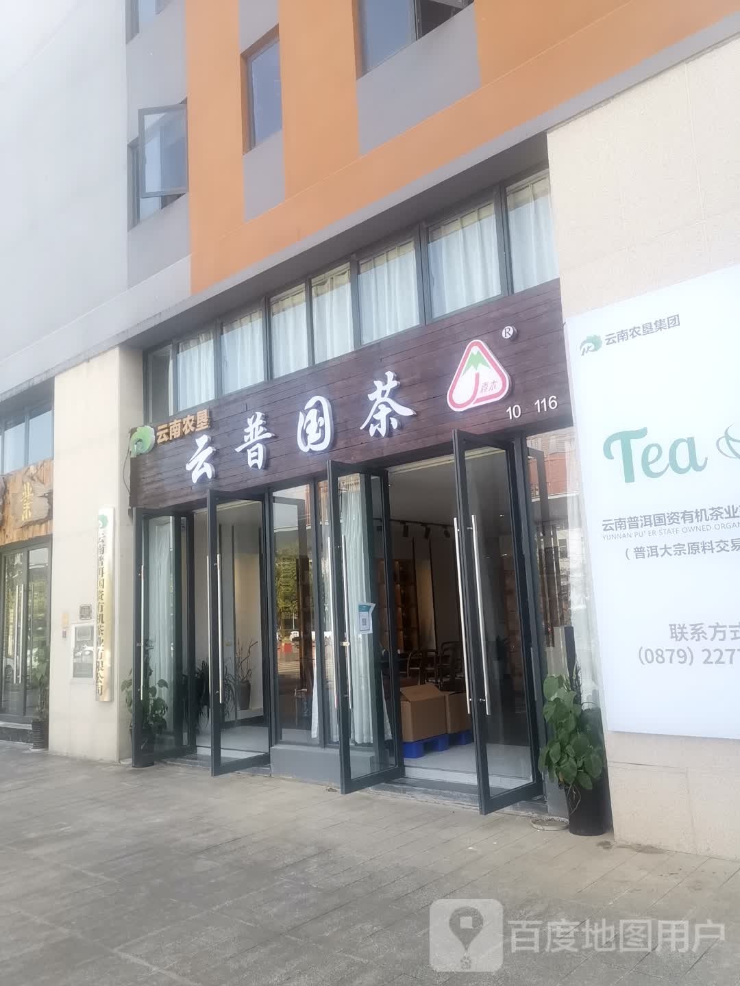 云南农垦云普国茶(普洱中心店)