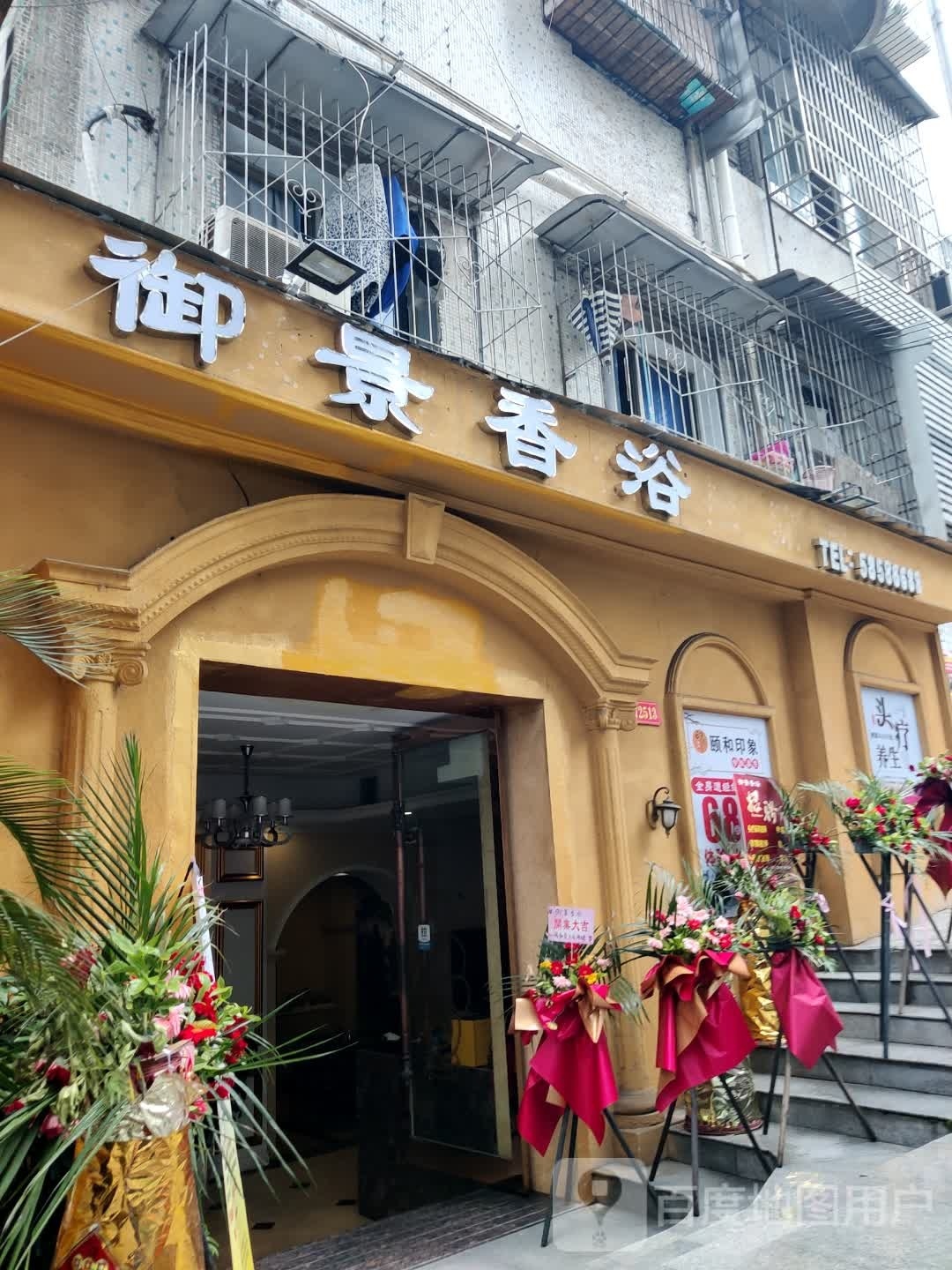 御景香浴