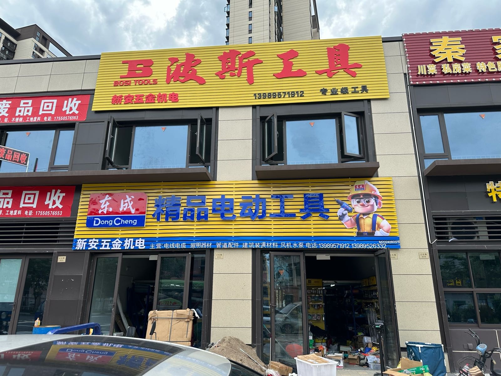 新安五金工具电动工具