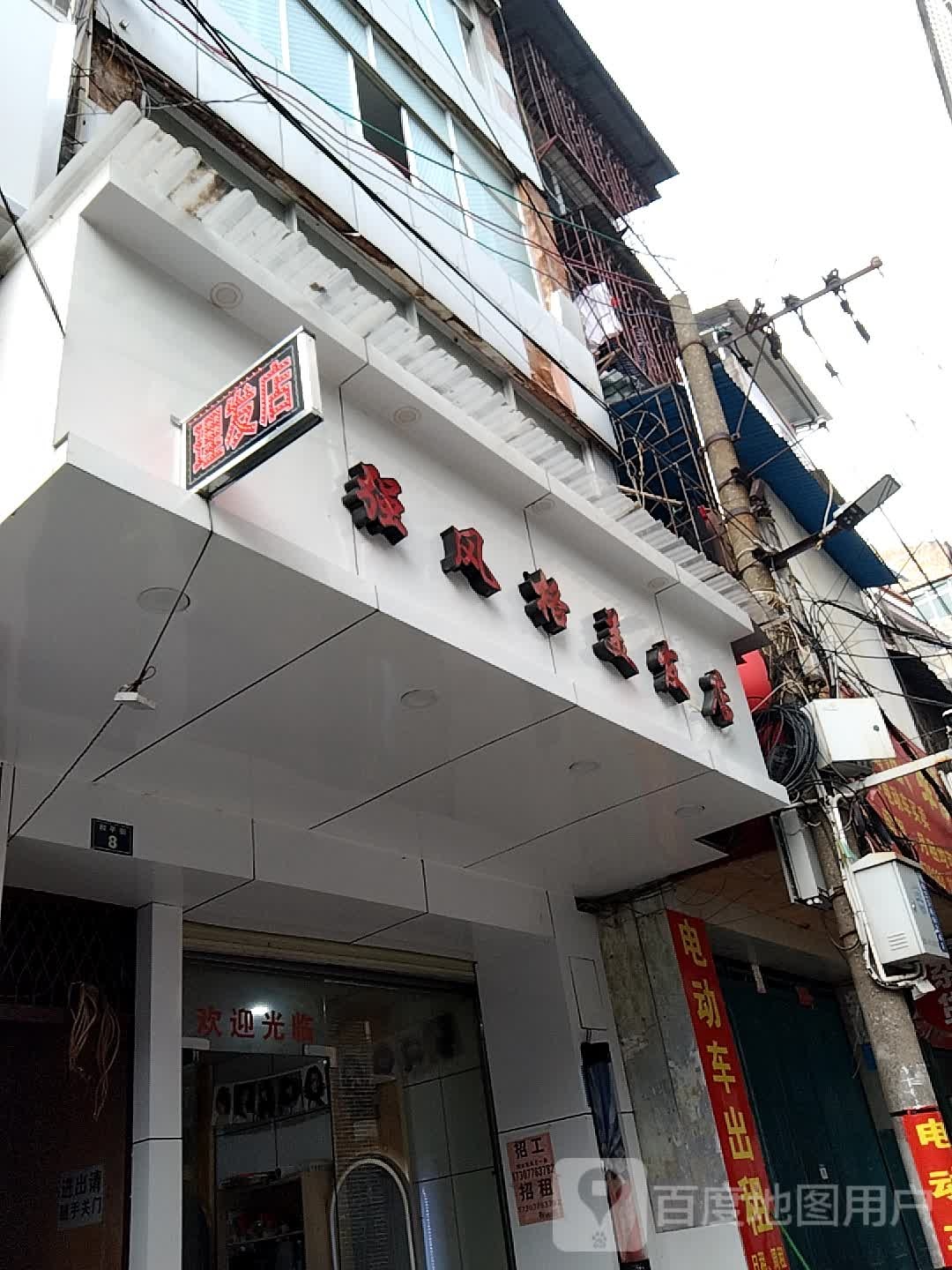 风格蒂美发(和平街店)