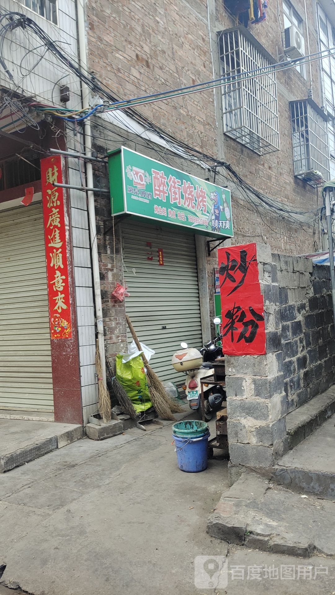 醉街烧烤