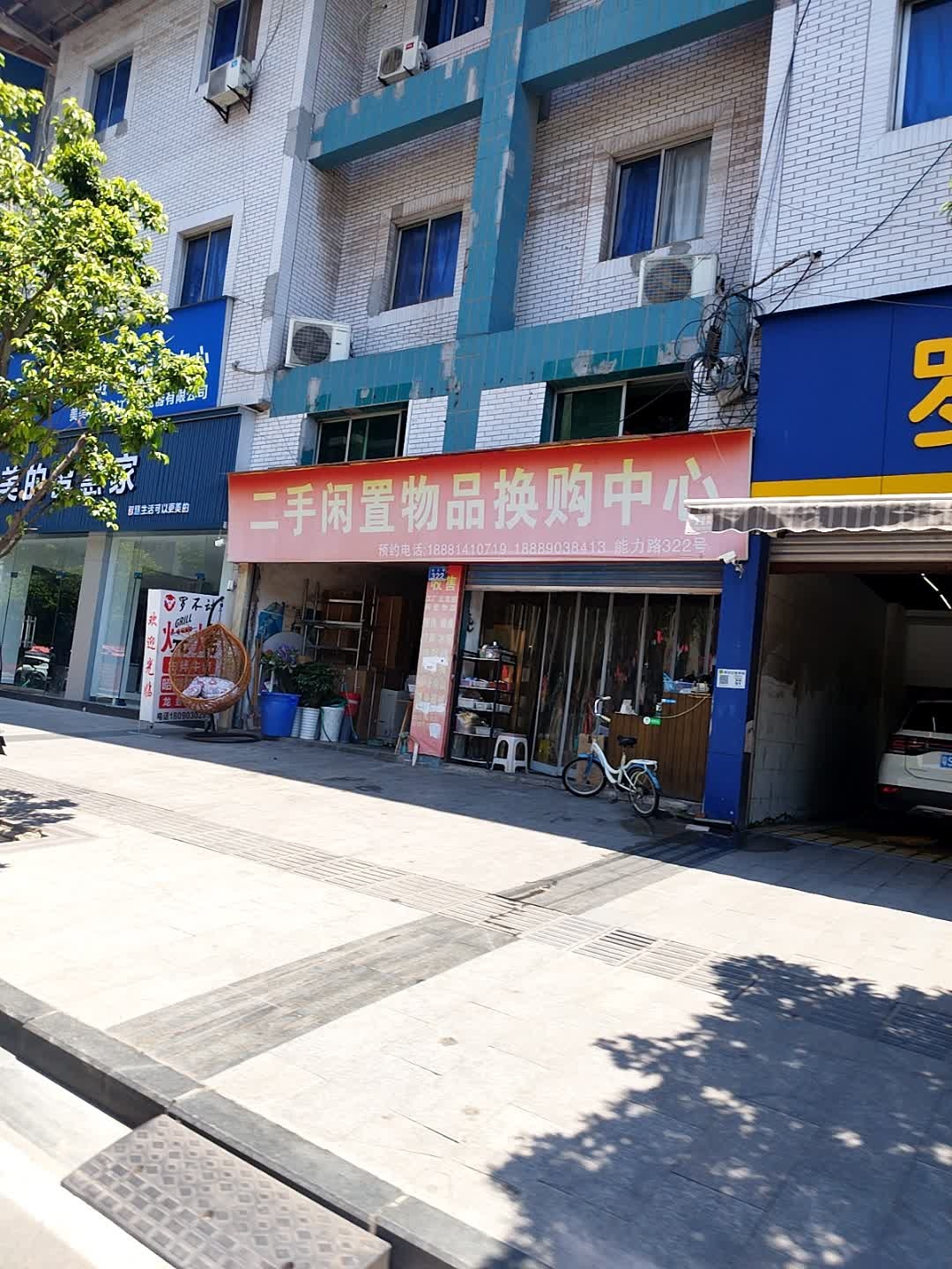 二手闲置物品换购中心