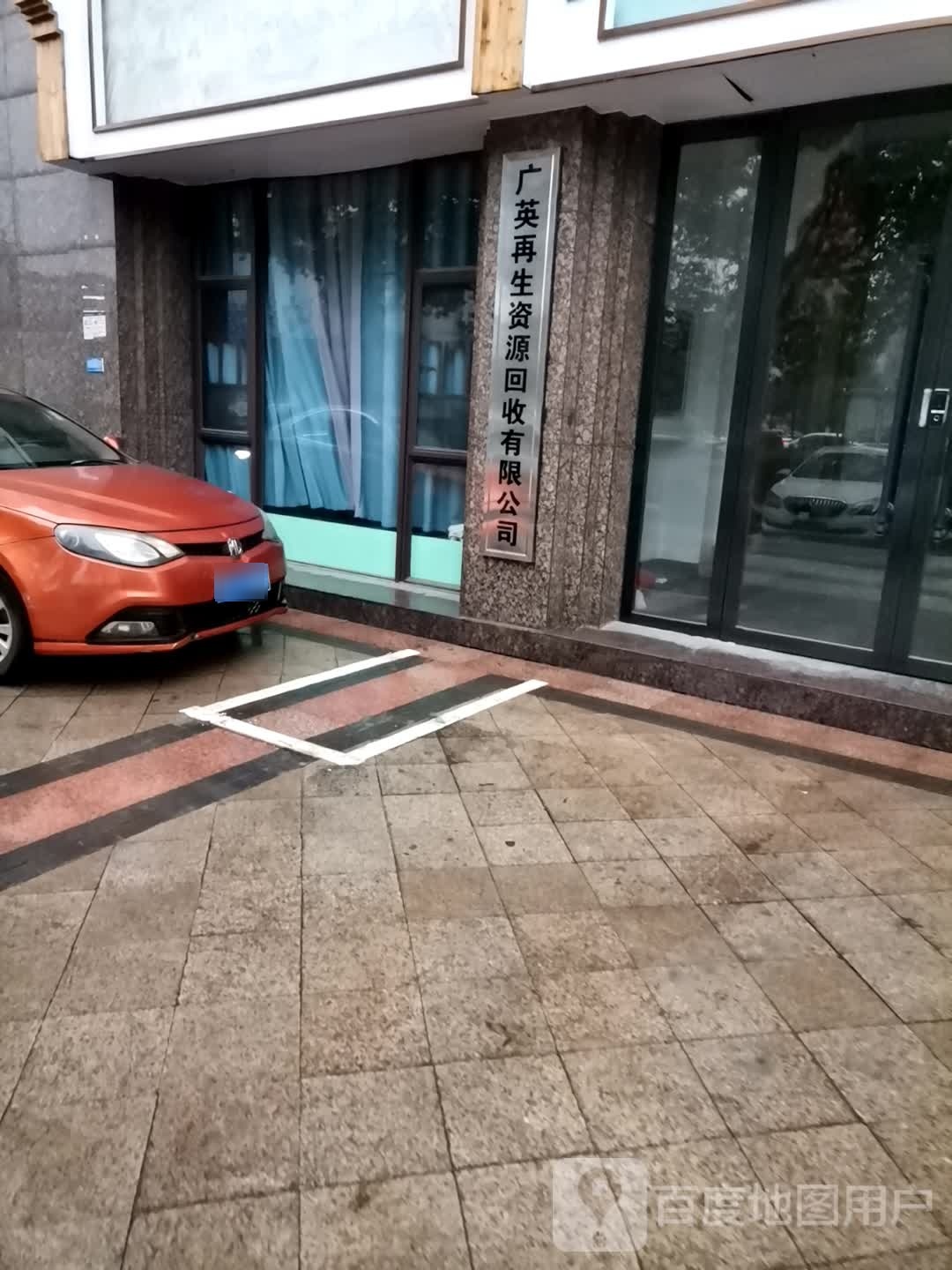 广英再生资源回收有限公司