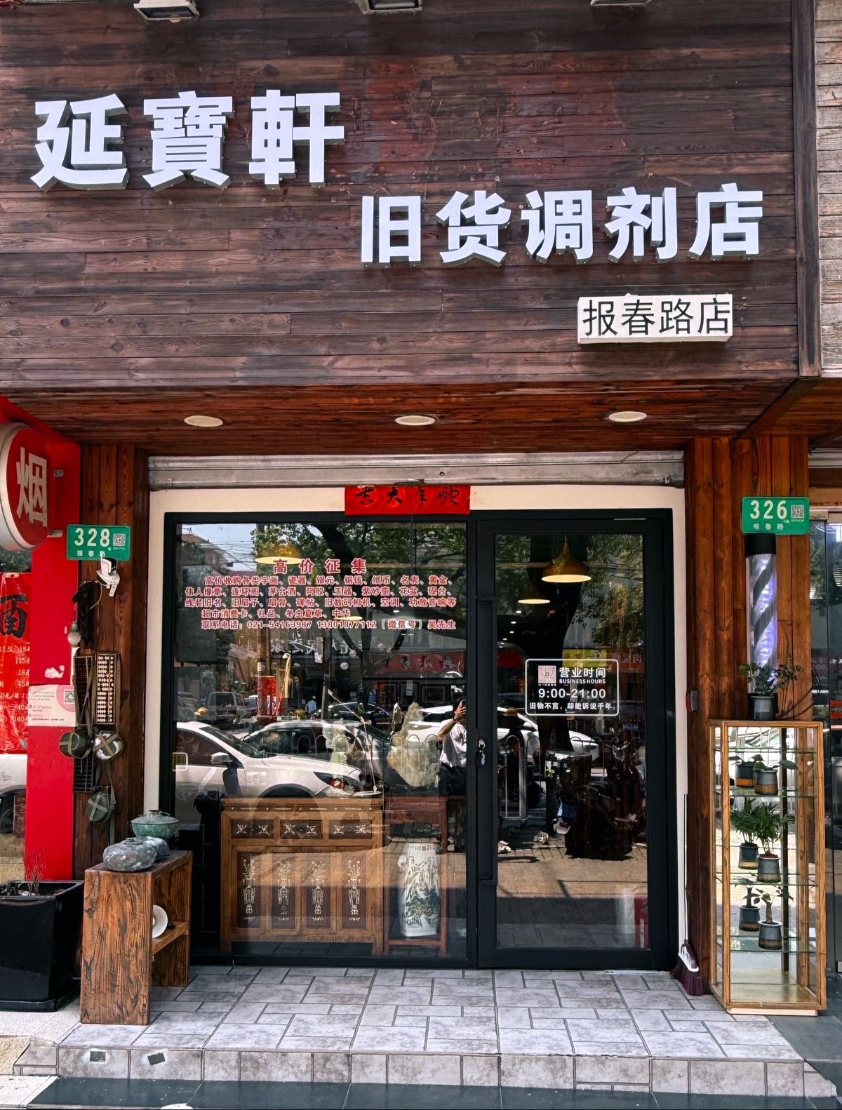 延寶軒旧货调剂店