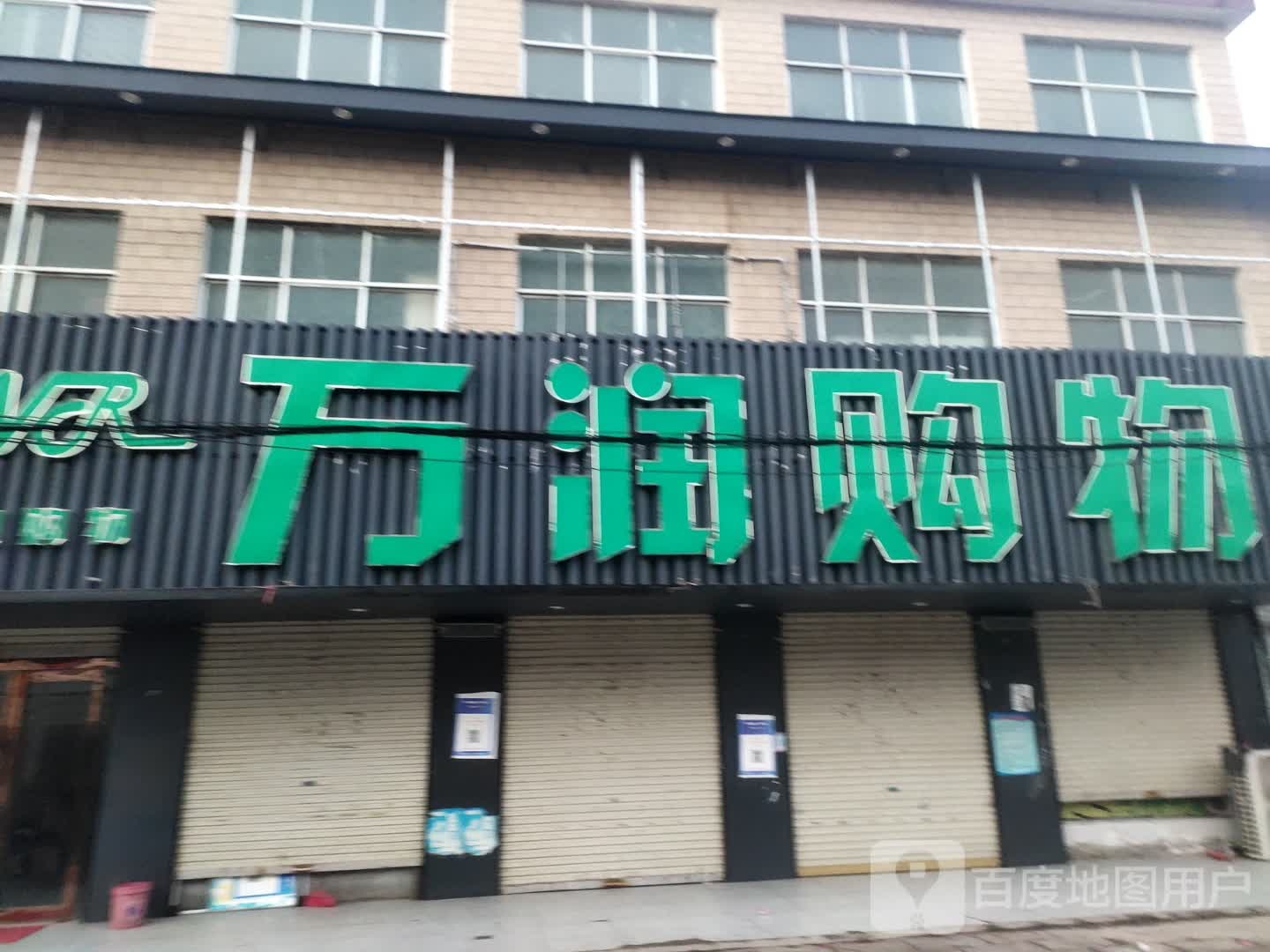 沈丘县冯营镇万润购物(冯营店)