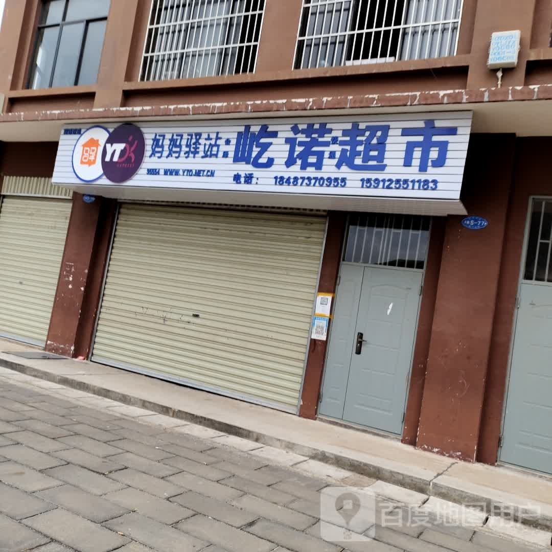 妈妈驿站屹诺超市